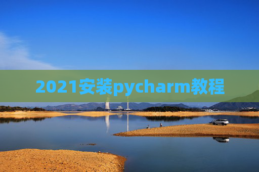 2021安装pycharm教程